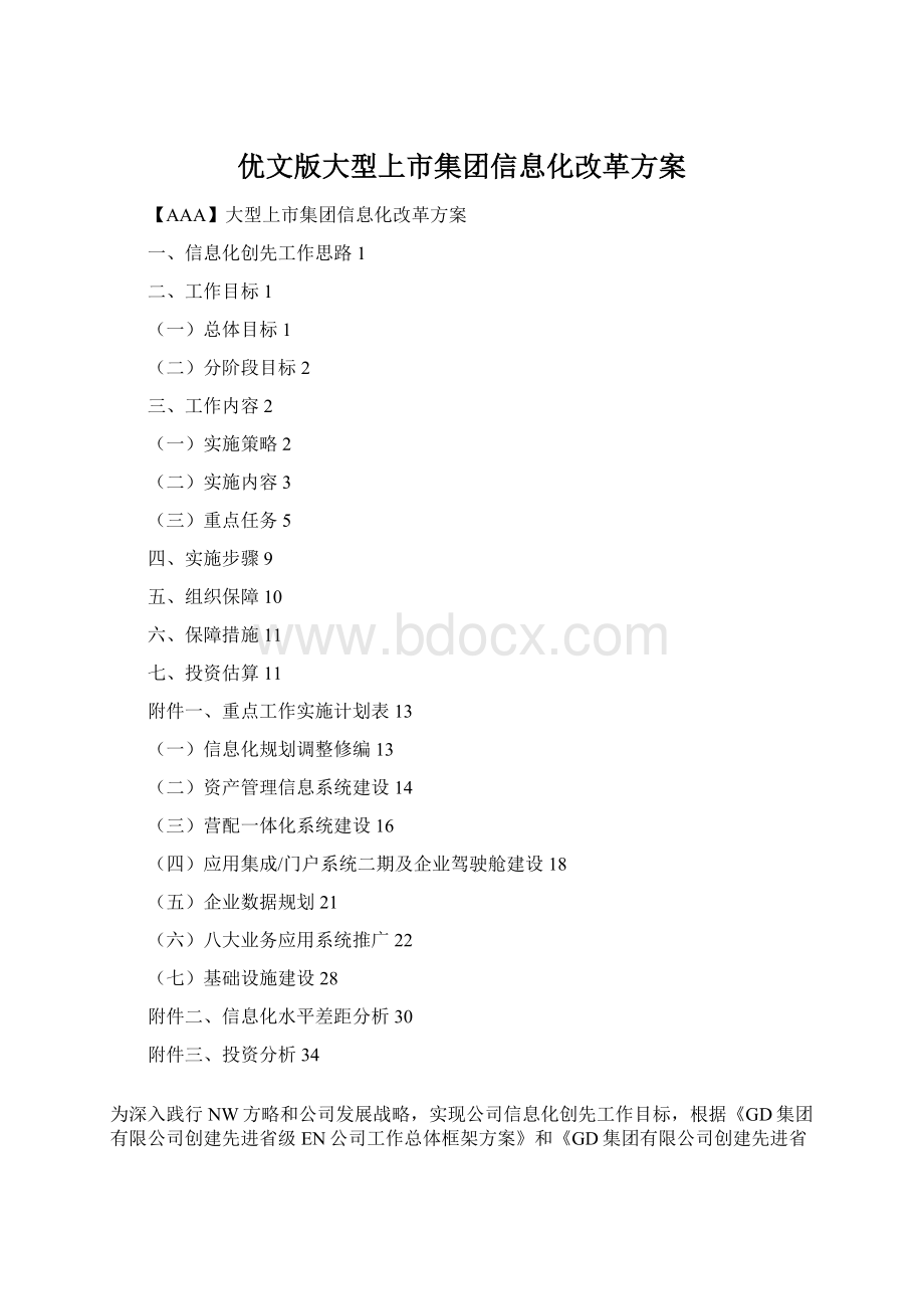 优文版大型上市集团信息化改革方案文档格式.docx