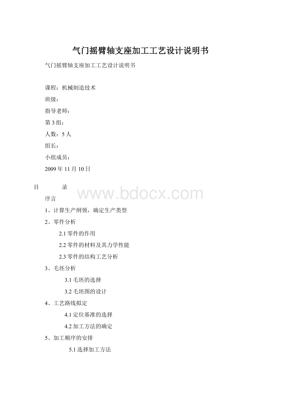 气门摇臂轴支座加工工艺设计说明书Word文档格式.docx_第1页