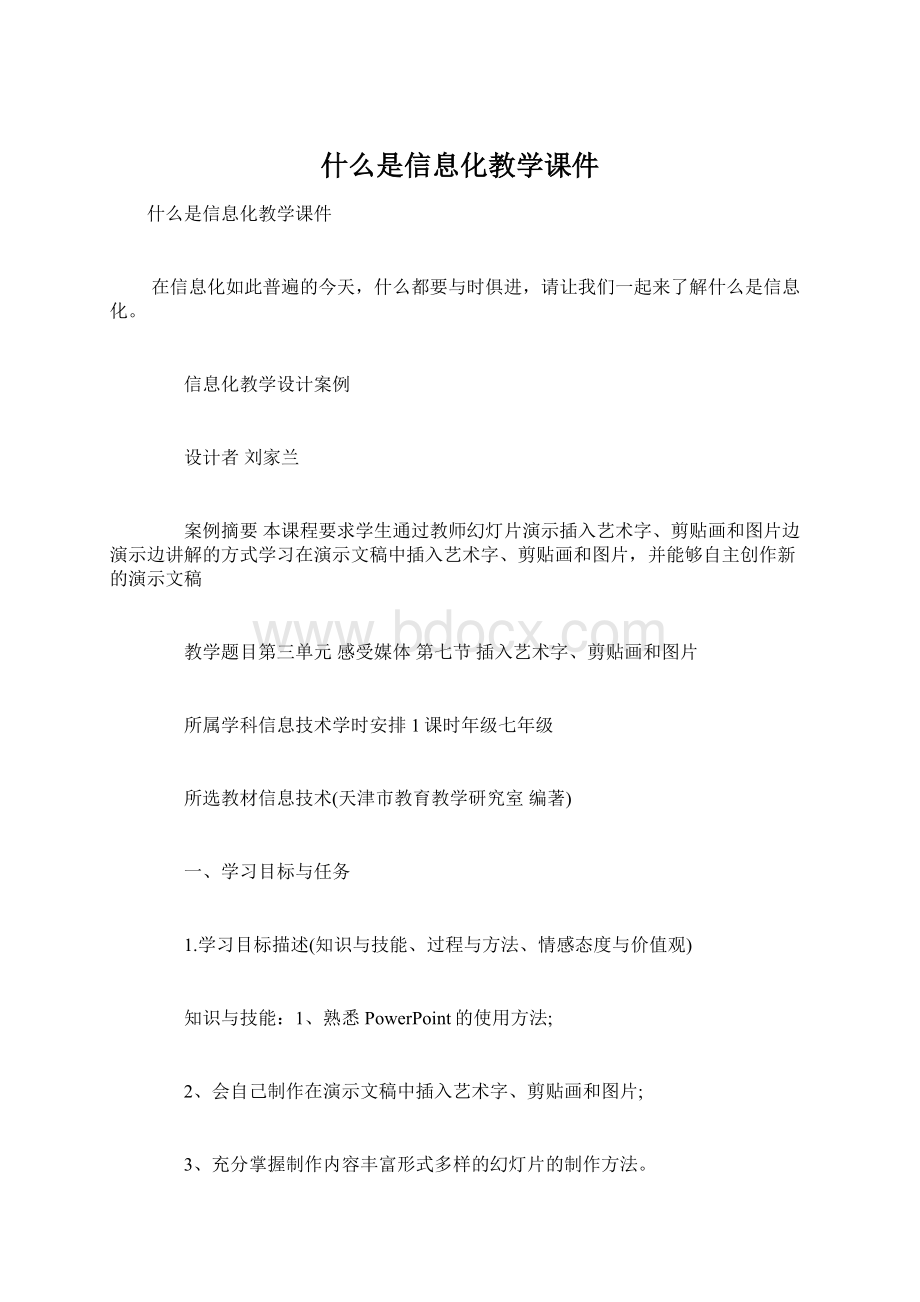 什么是信息化教学课件.docx_第1页