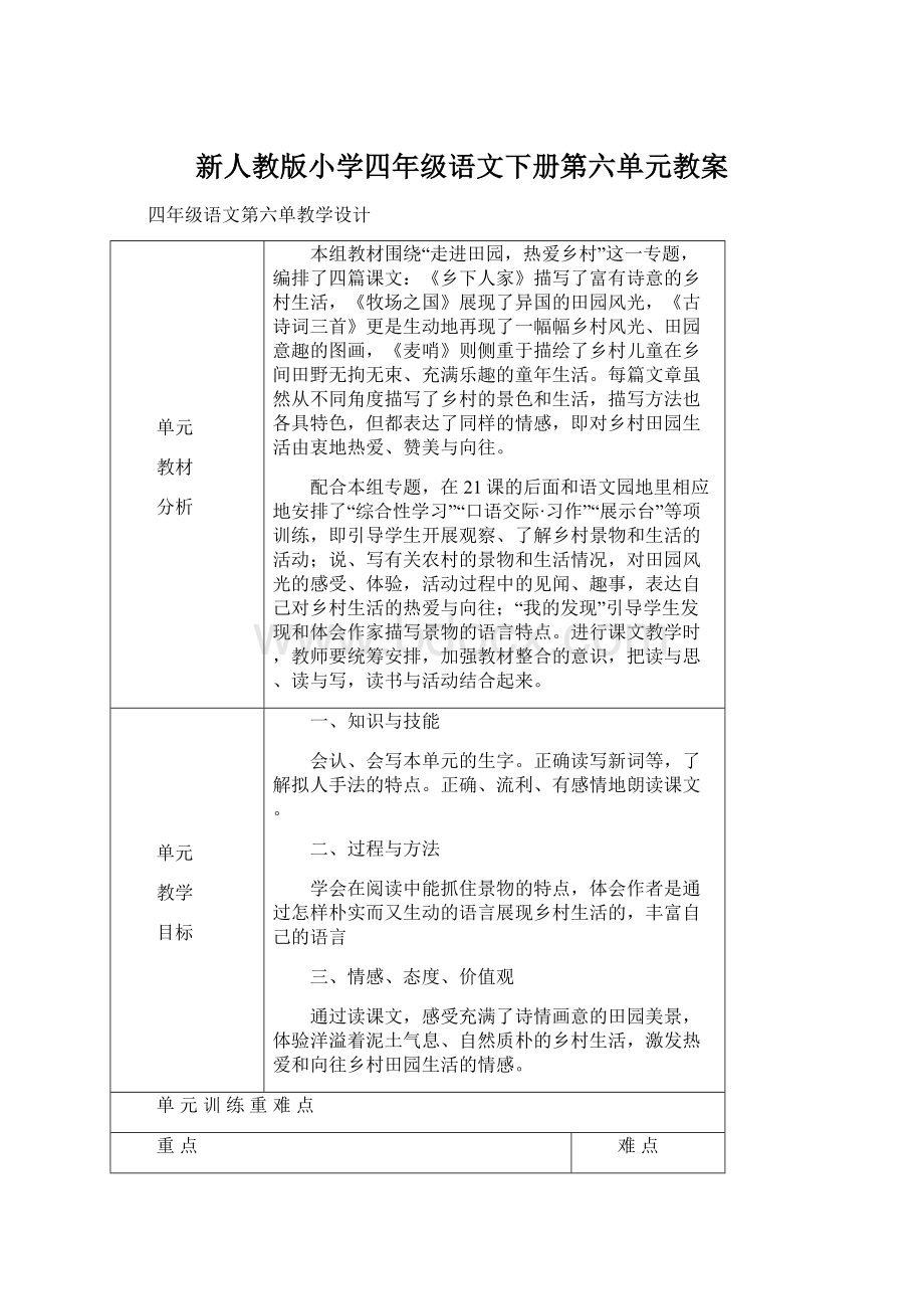 新人教版小学四年级语文下册第六单元教案Word格式文档下载.docx