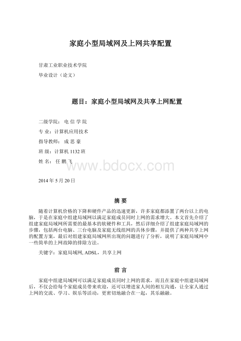 家庭小型局域网及上网共享配置.docx