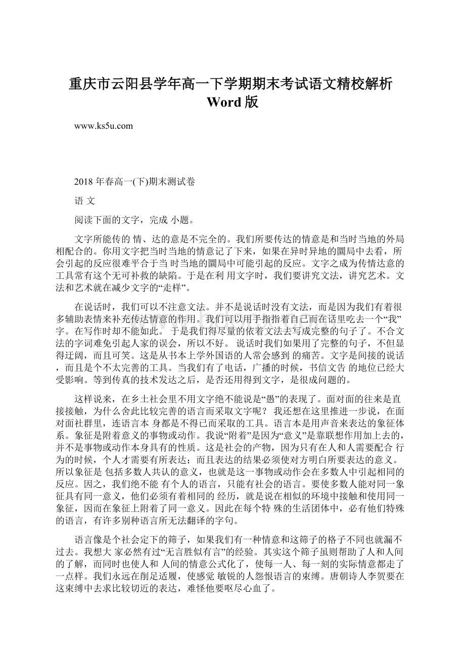 重庆市云阳县学年高一下学期期末考试语文精校解析Word版Word文档下载推荐.docx