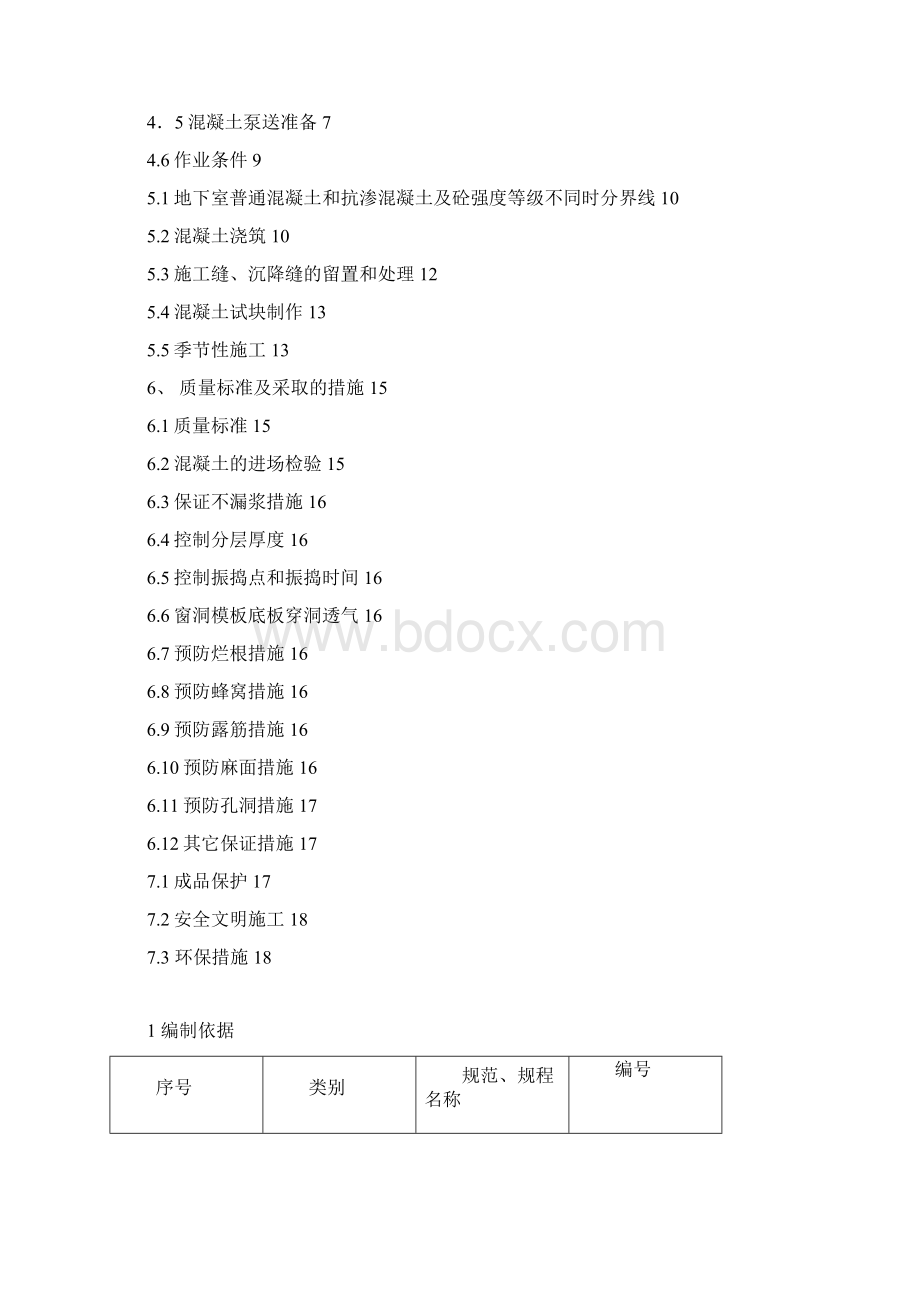 砼施工方案.docx_第2页