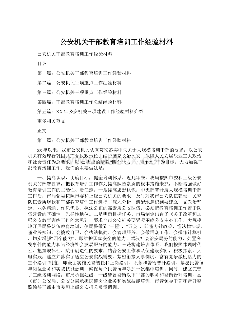 公安机关干部教育培训工作经验材料.docx_第1页