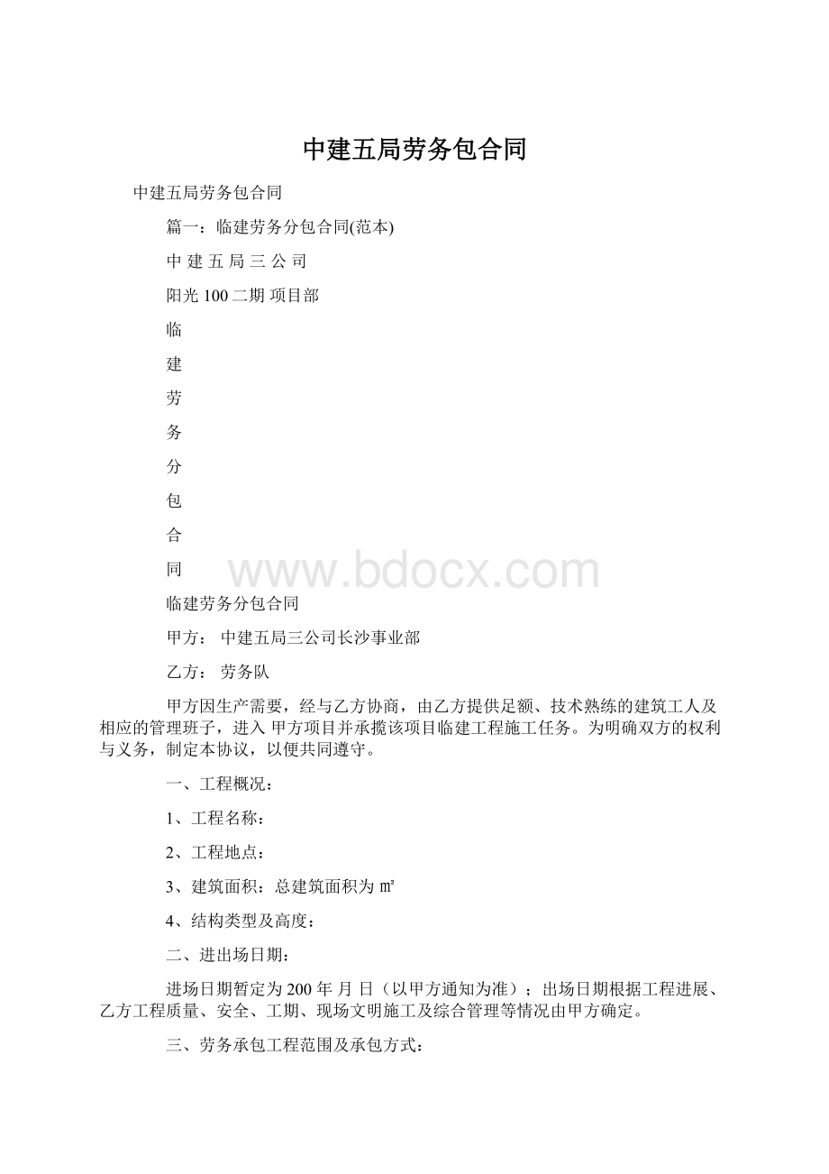 中建五局劳务包合同Word下载.docx_第1页