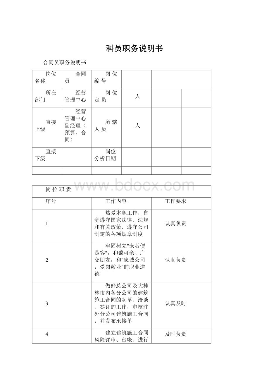 科员职务说明书Word文件下载.docx