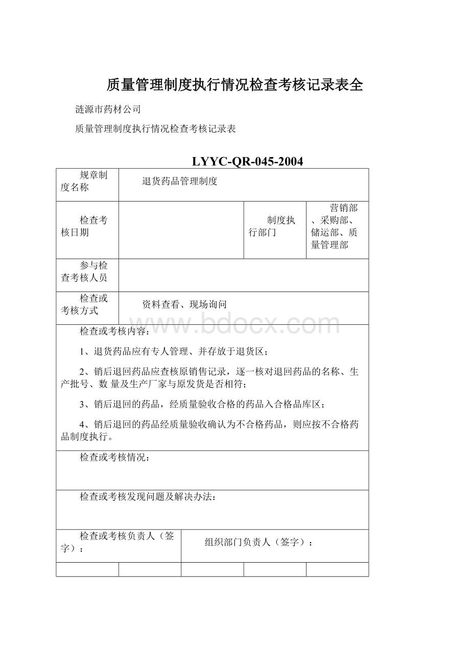 质量管理制度执行情况检查考核记录表全.docx