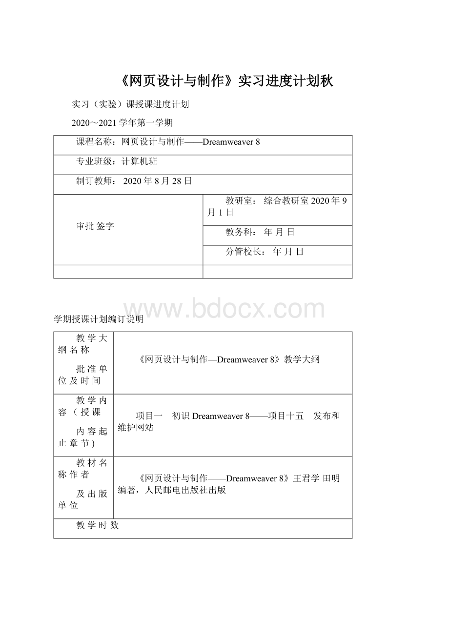 《网页设计与制作》实习进度计划秋.docx_第1页