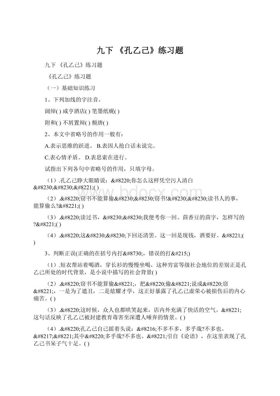 九下 《孔乙己》练习题Word文档格式.docx