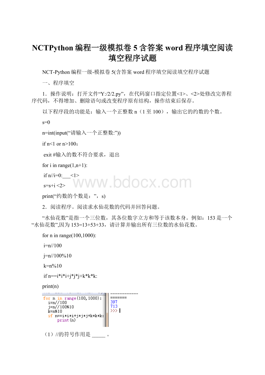 NCTPython编程一级模拟卷5含答案word程序填空阅读填空程序试题.docx