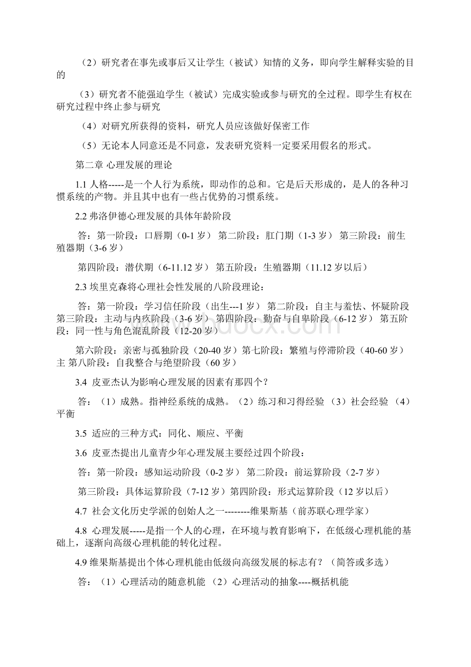 发展与教育心理学 00466最新资料.docx_第2页