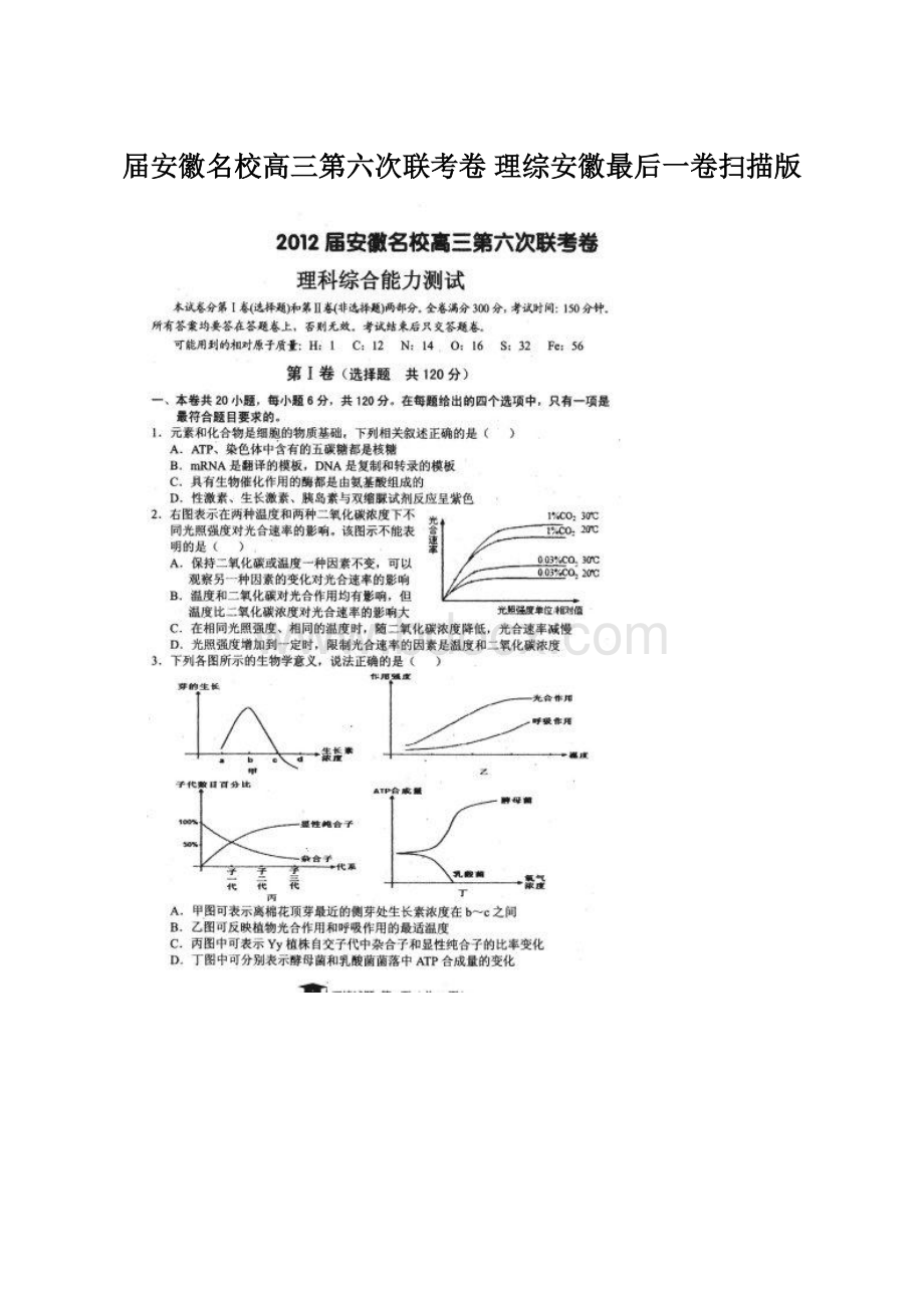 届安徽名校高三第六次联考卷 理综安徽最后一卷扫描版Word文档格式.docx_第1页