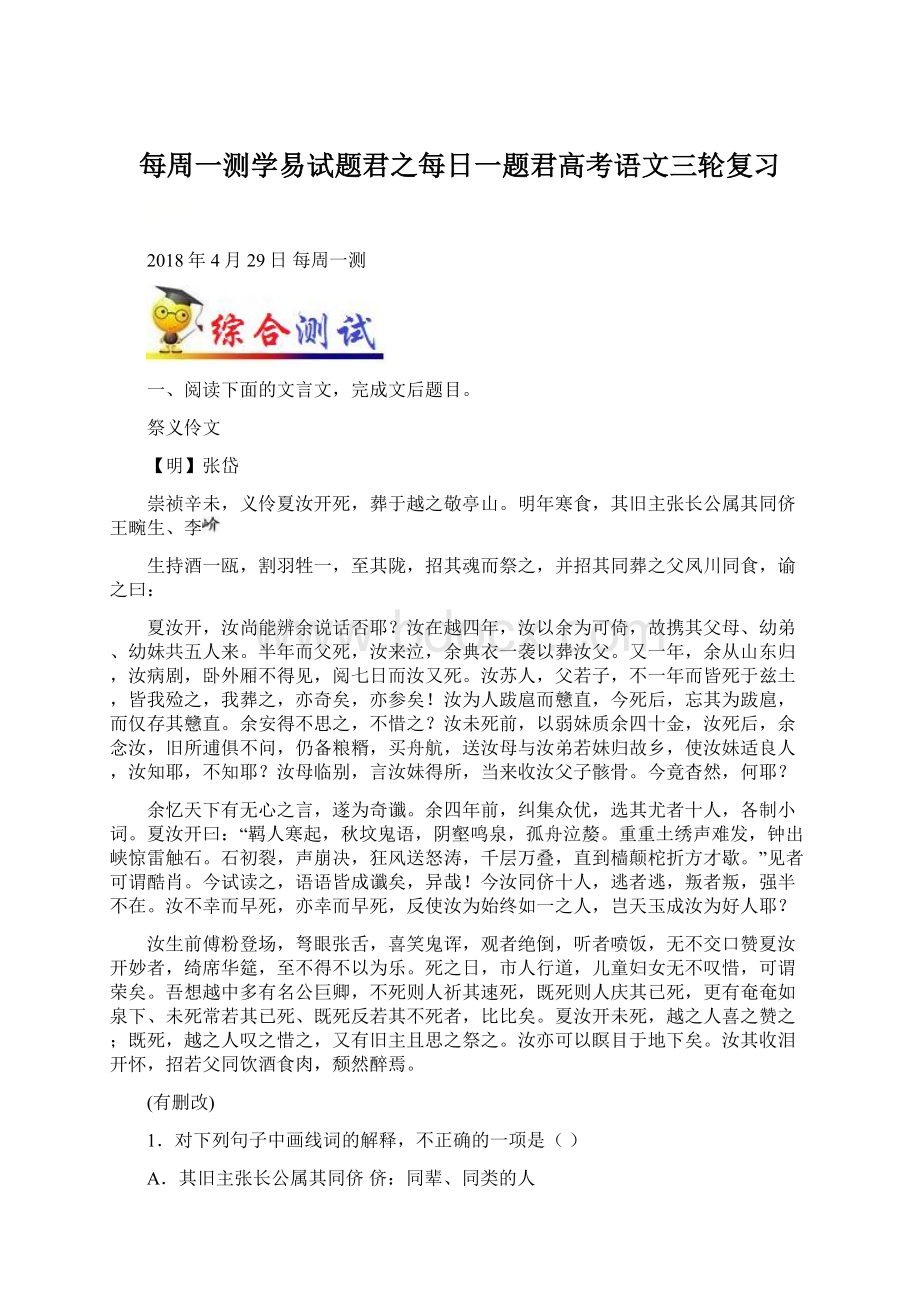 每周一测学易试题君之每日一题君高考语文三轮复习.docx