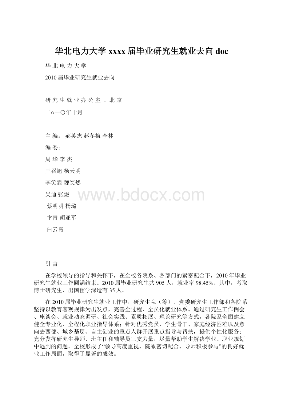 华北电力大学xxxx届毕业研究生就业去向doc.docx