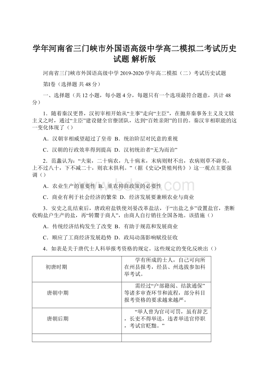 学年河南省三门峡市外国语高级中学高二模拟二考试历史试题 解析版Word下载.docx_第1页