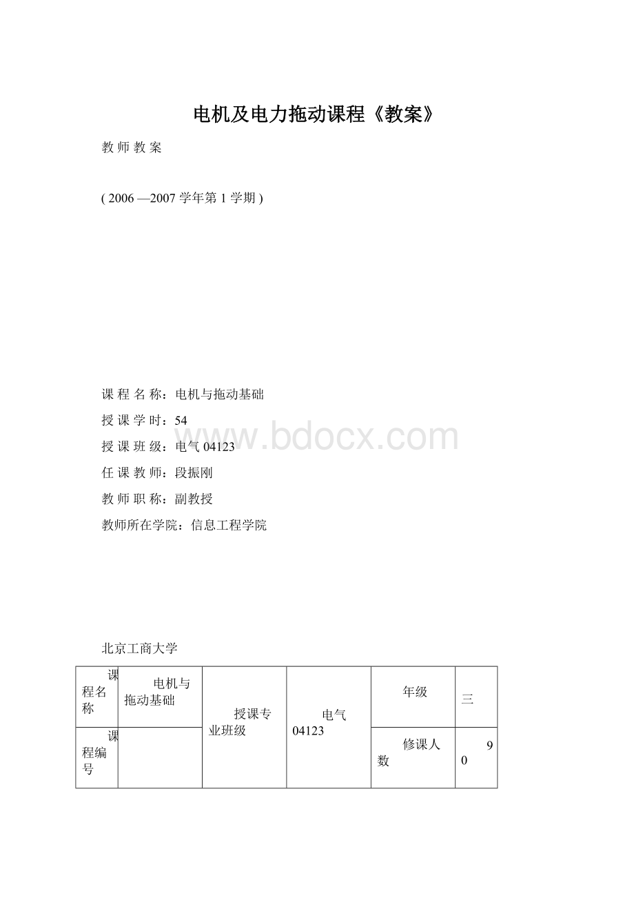 电机及电力拖动课程《教案》.docx_第1页