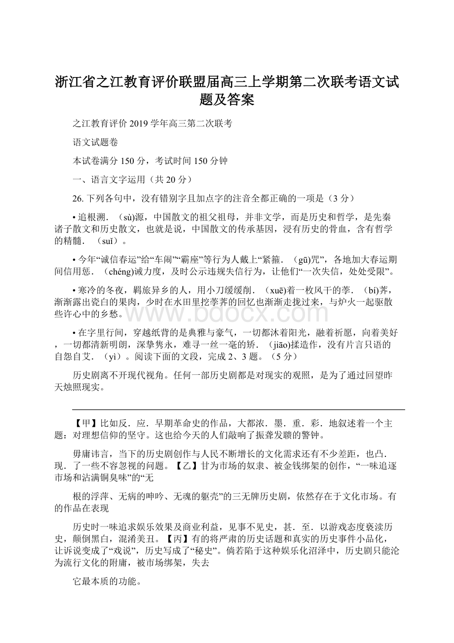 浙江省之江教育评价联盟届高三上学期第二次联考语文试题及答案.docx