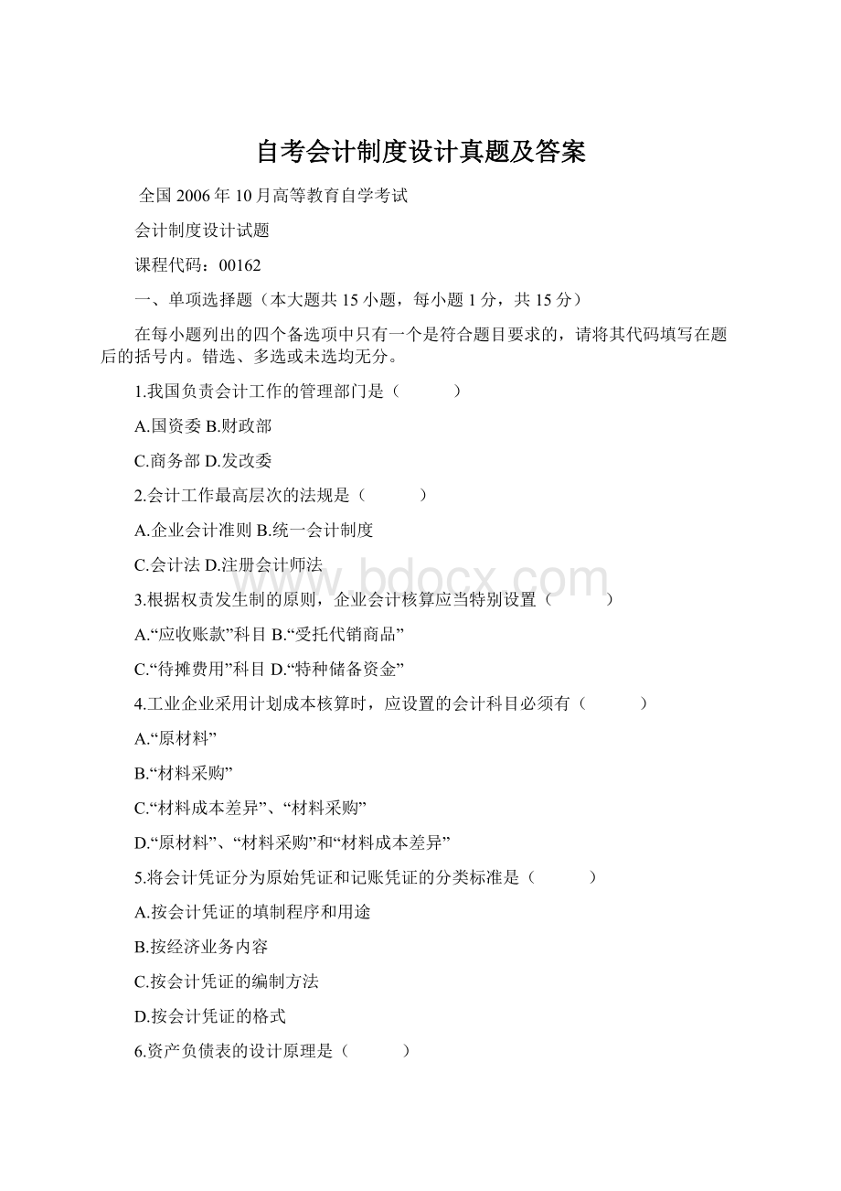 自考会计制度设计真题及答案文档格式.docx