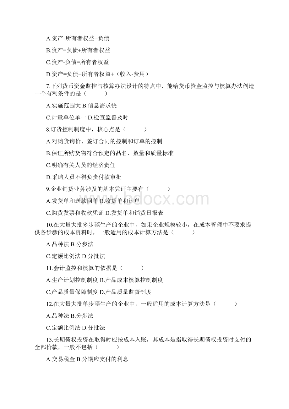 自考会计制度设计真题及答案.docx_第2页