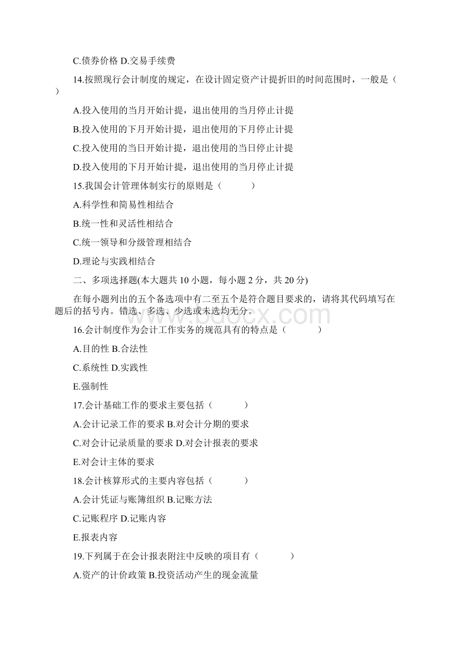 自考会计制度设计真题及答案.docx_第3页