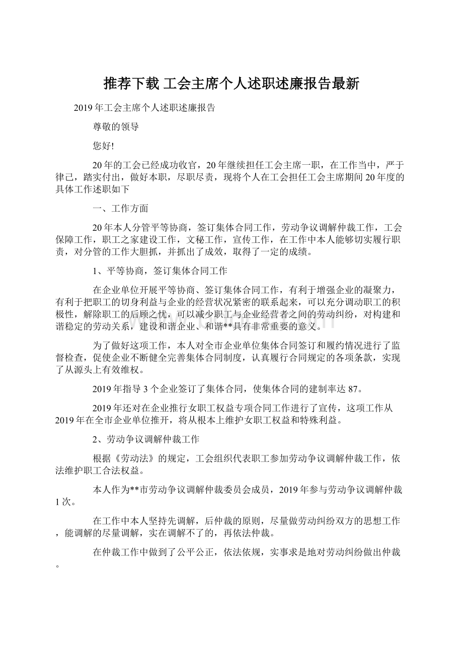 推荐下载工会主席个人述职述廉报告最新Word文件下载.docx