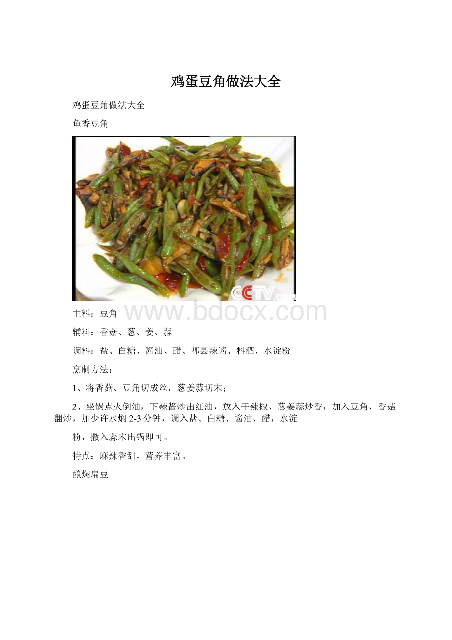 鸡蛋豆角做法大全文档格式.docx_第1页