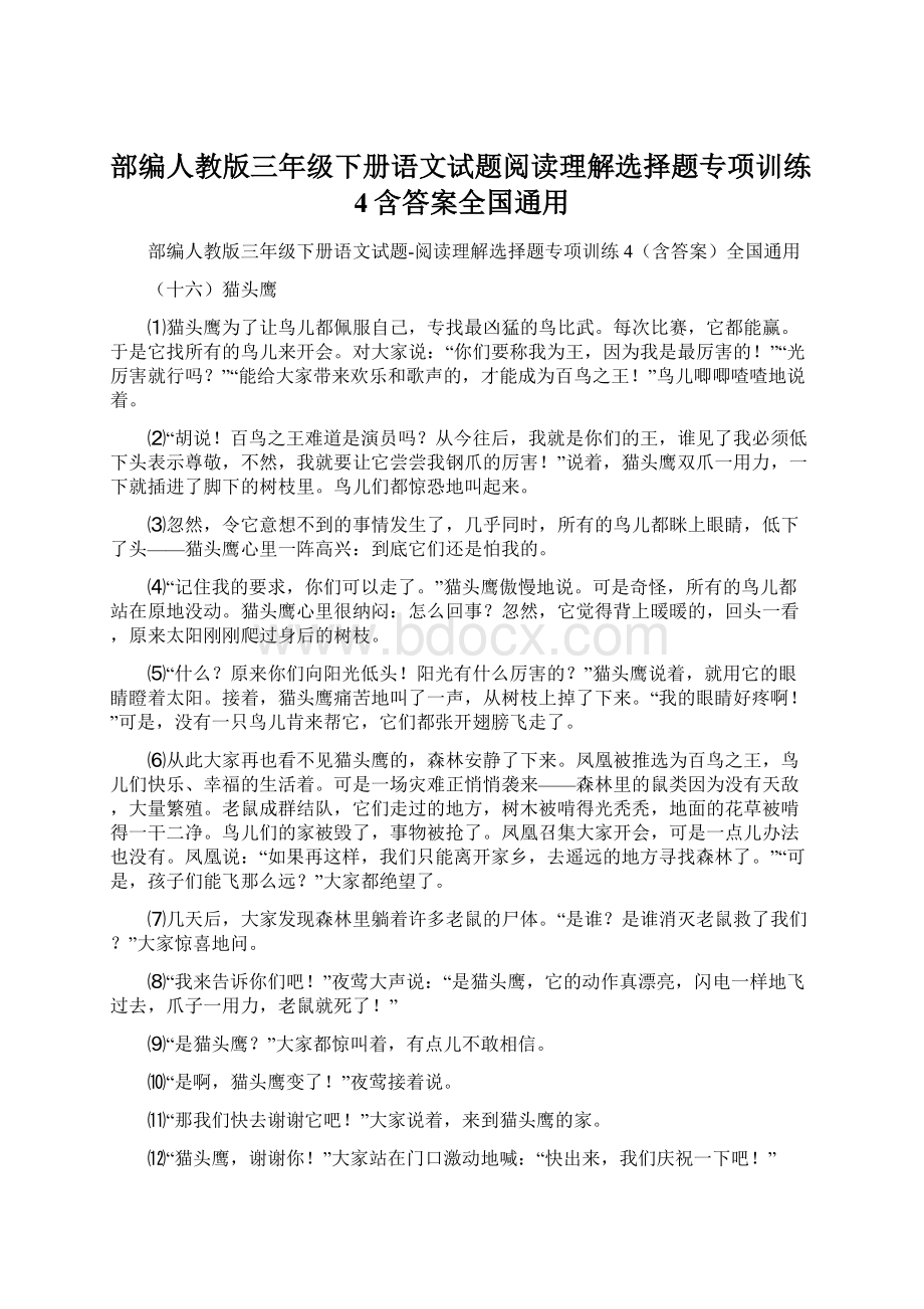 部编人教版三年级下册语文试题阅读理解选择题专项训练4含答案全国通用Word文档下载推荐.docx_第1页