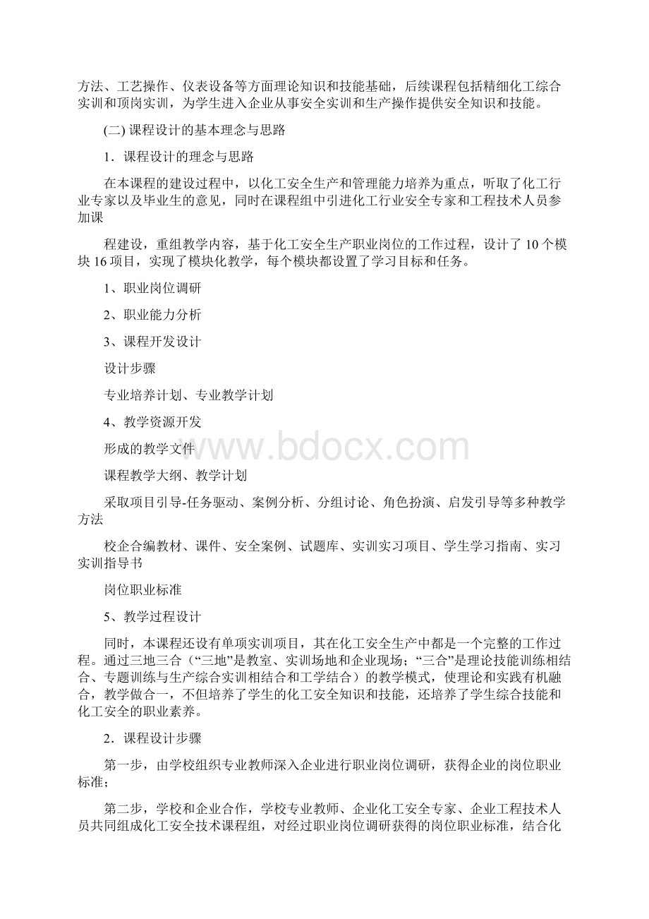 化工安全技术课程标准docWord文档下载推荐.docx_第3页