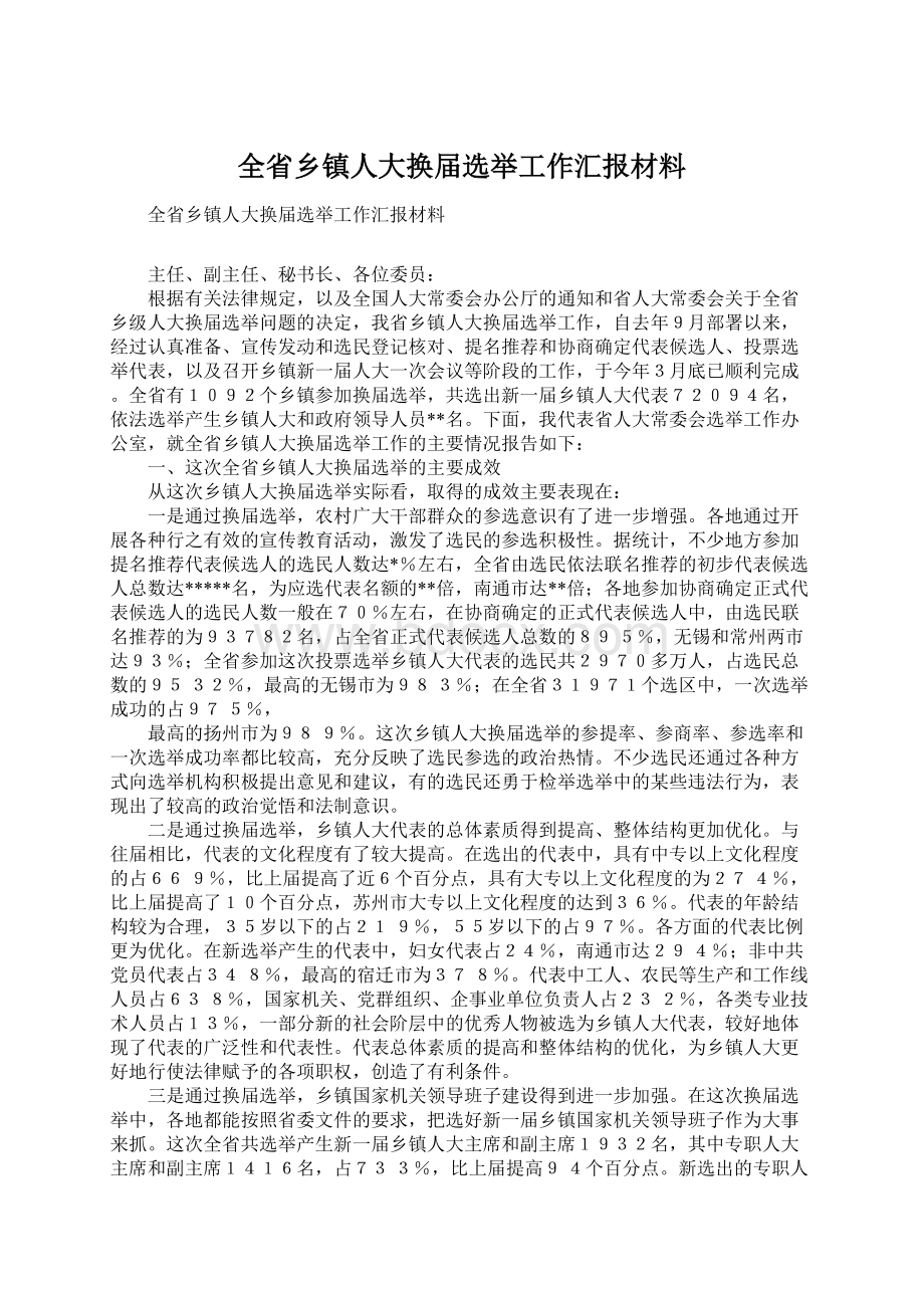 全省乡镇人大换届选举工作汇报材料Word文档下载推荐.docx_第1页