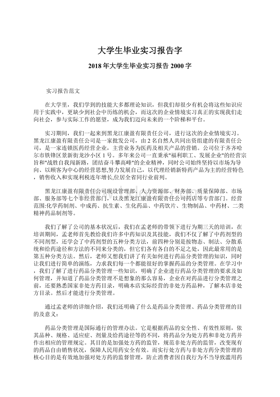 大学生毕业实习报告字.docx