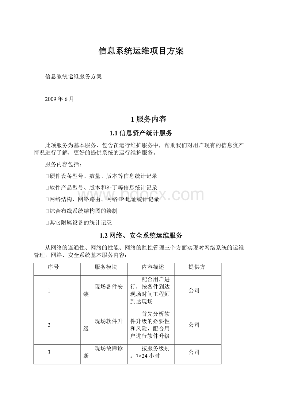 信息系统运维项目方案.docx_第1页