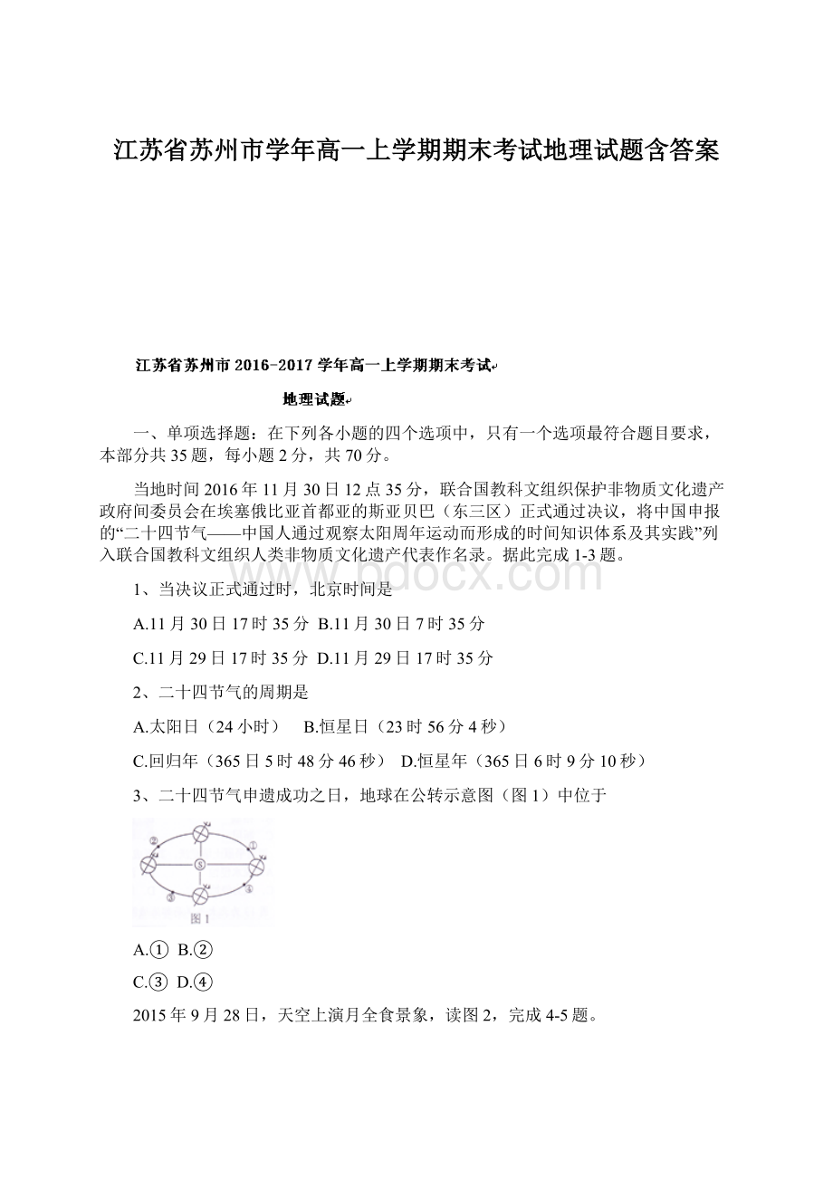 江苏省苏州市学年高一上学期期末考试地理试题含答案.docx_第1页