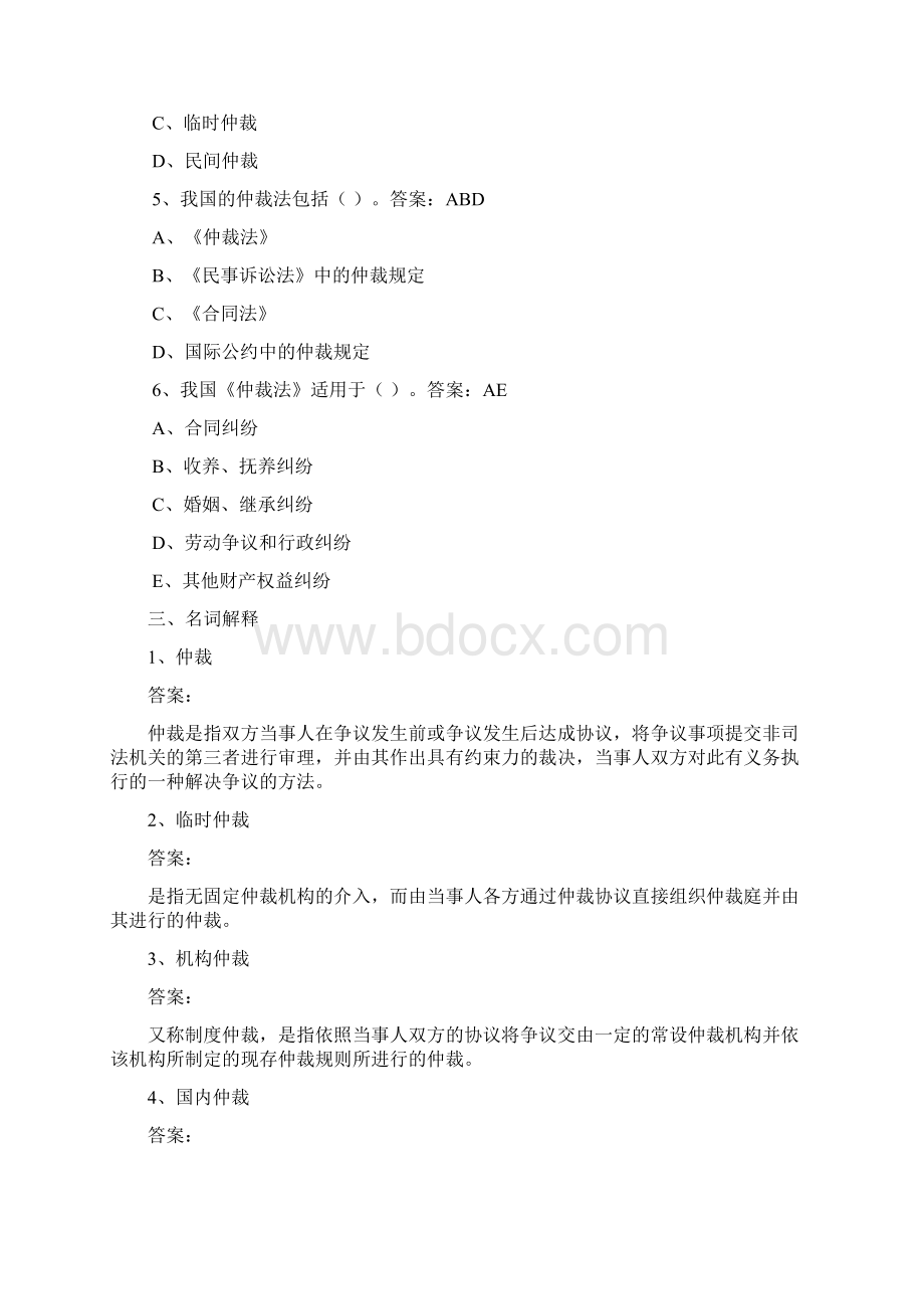 《仲裁法》电大复习题.docx_第3页