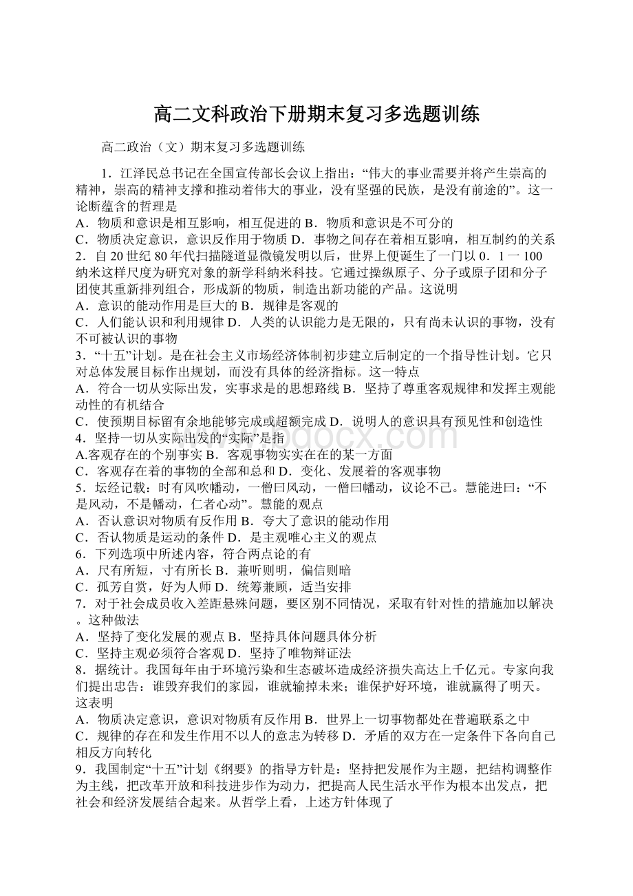 高二文科政治下册期末复习多选题训练.docx