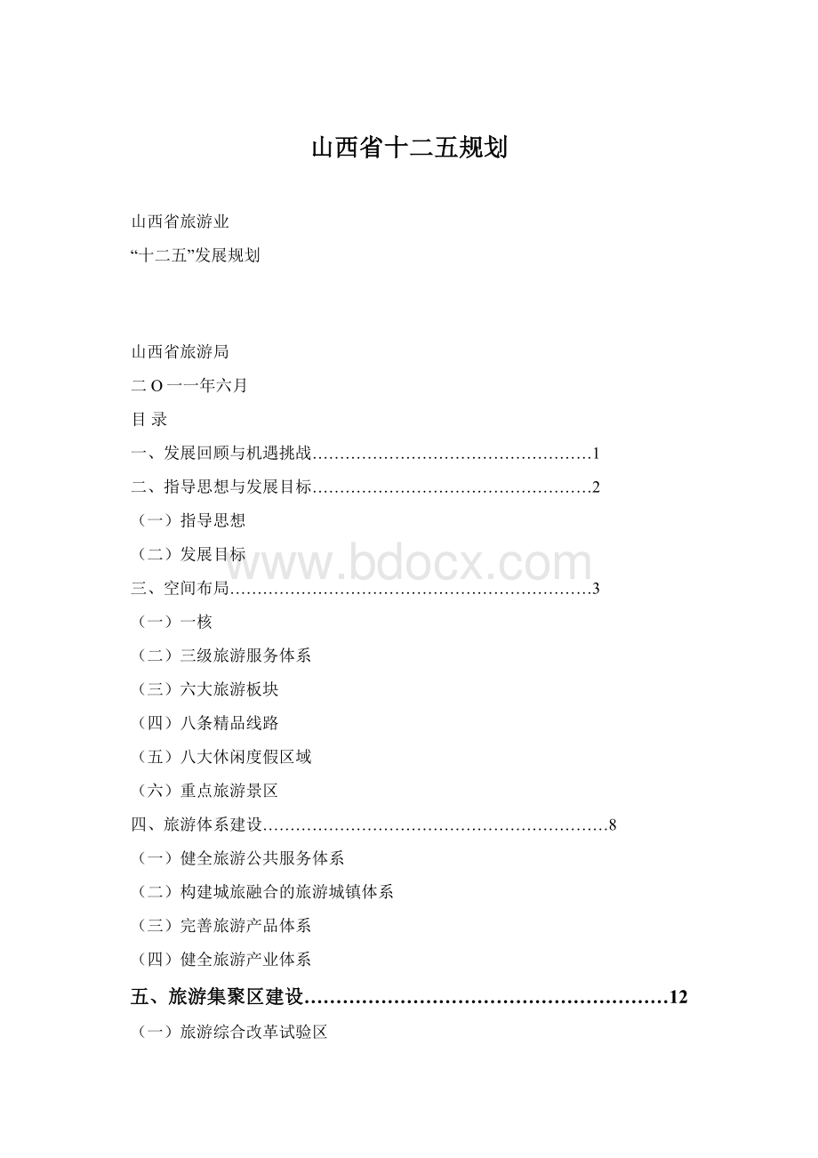 山西省十二五规划.docx