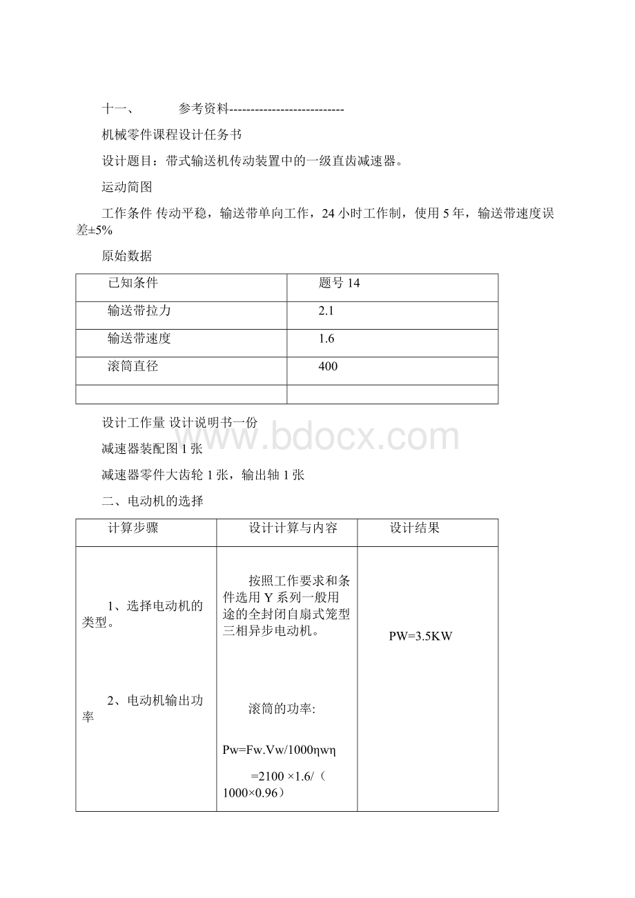 刘永林机械设计说明书一级齿轮减速器的设计精.docx_第2页