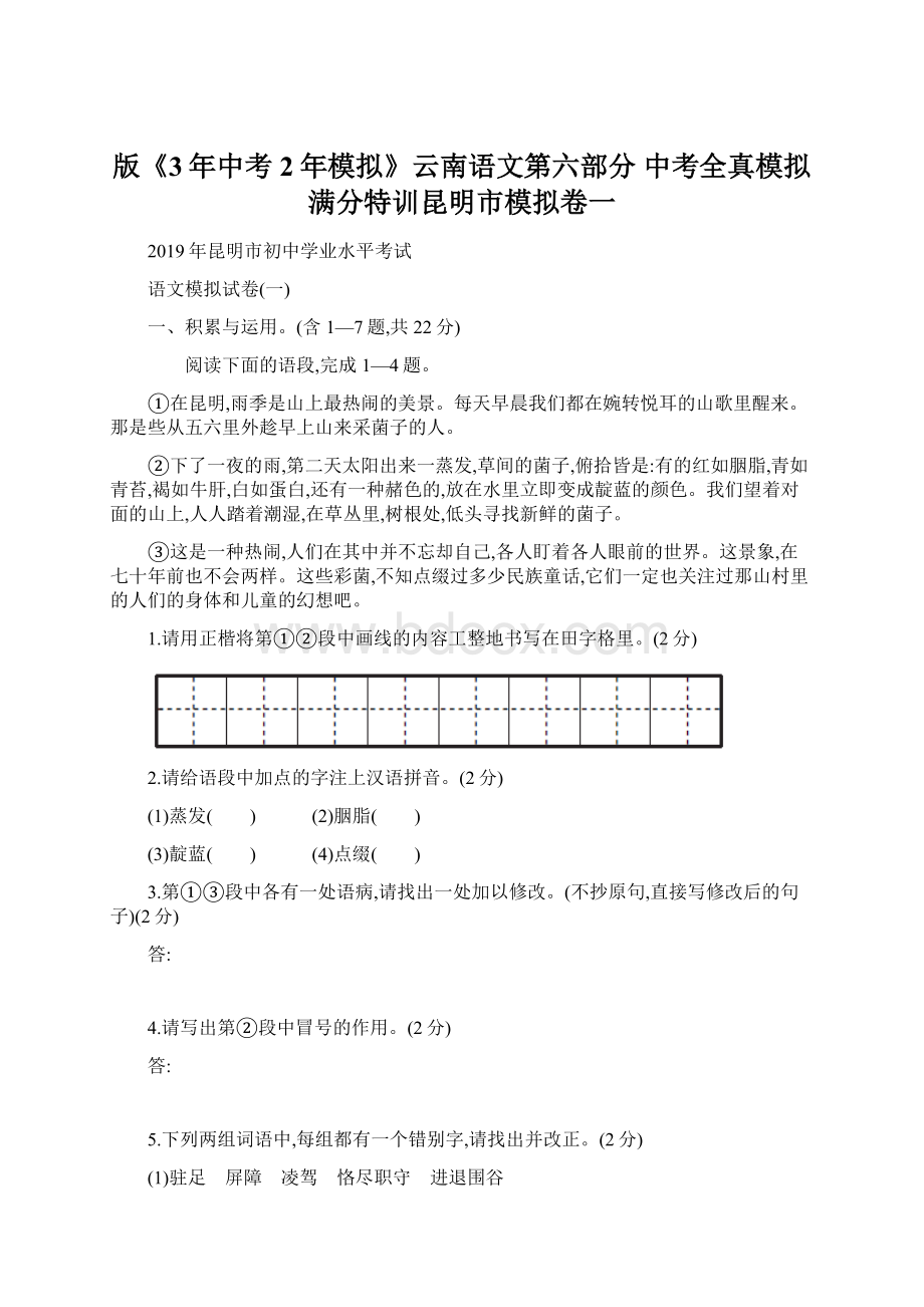 版《3年中考2年模拟》云南语文第六部分中考全真模拟满分特训昆明市模拟卷一.docx