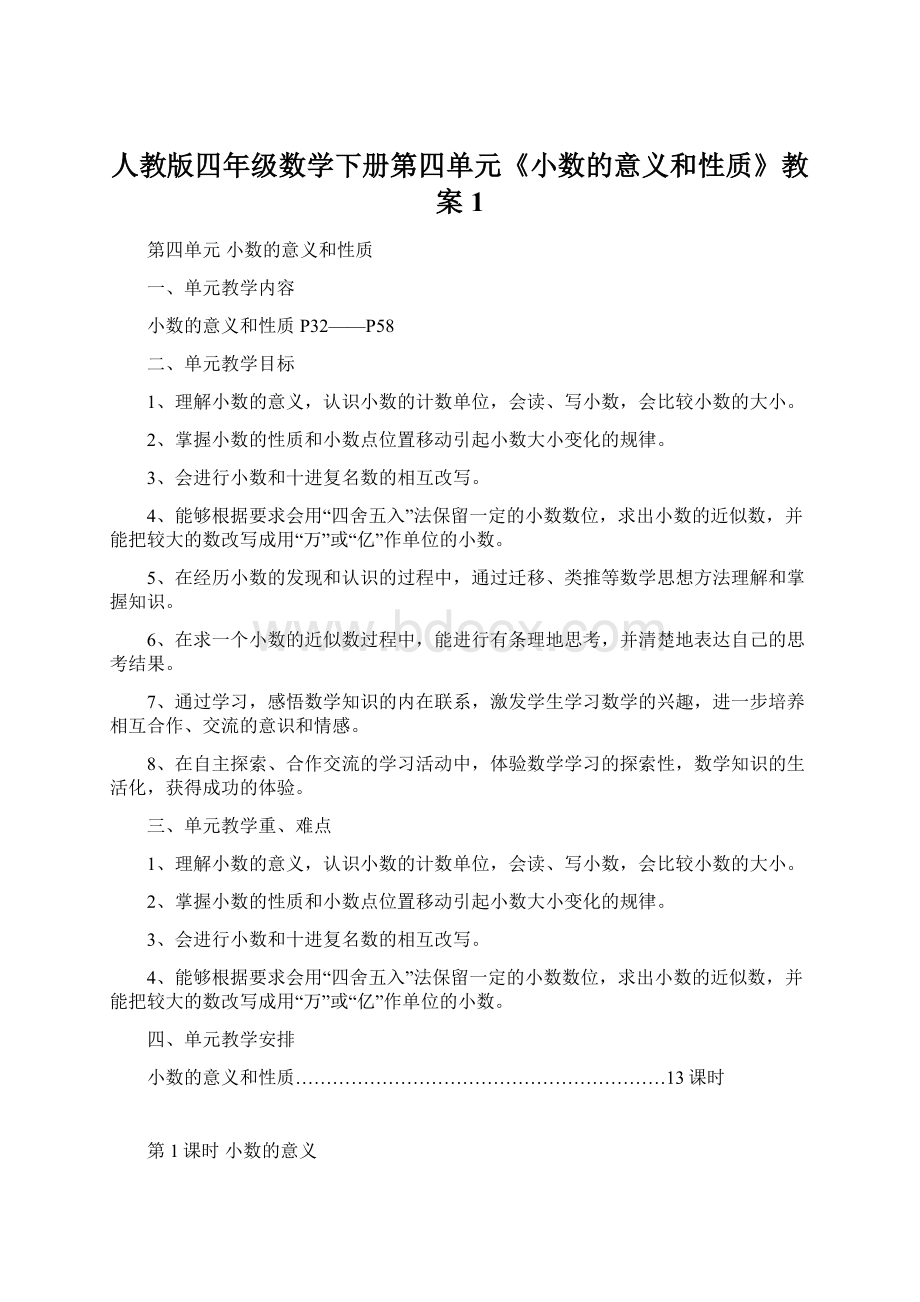 人教版四年级数学下册第四单元《小数的意义和性质》教案1.docx