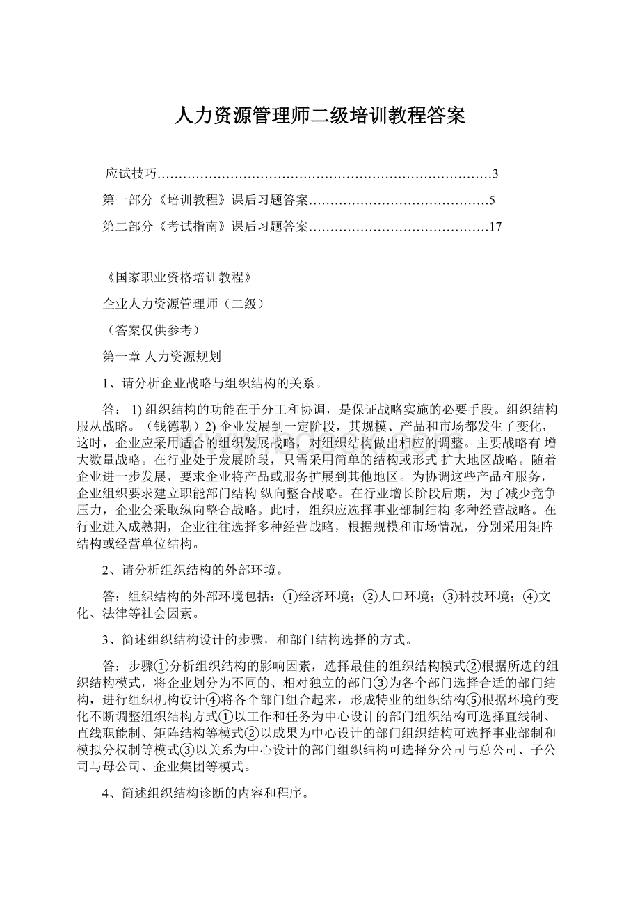 人力资源管理师二级培训教程答案.docx_第1页