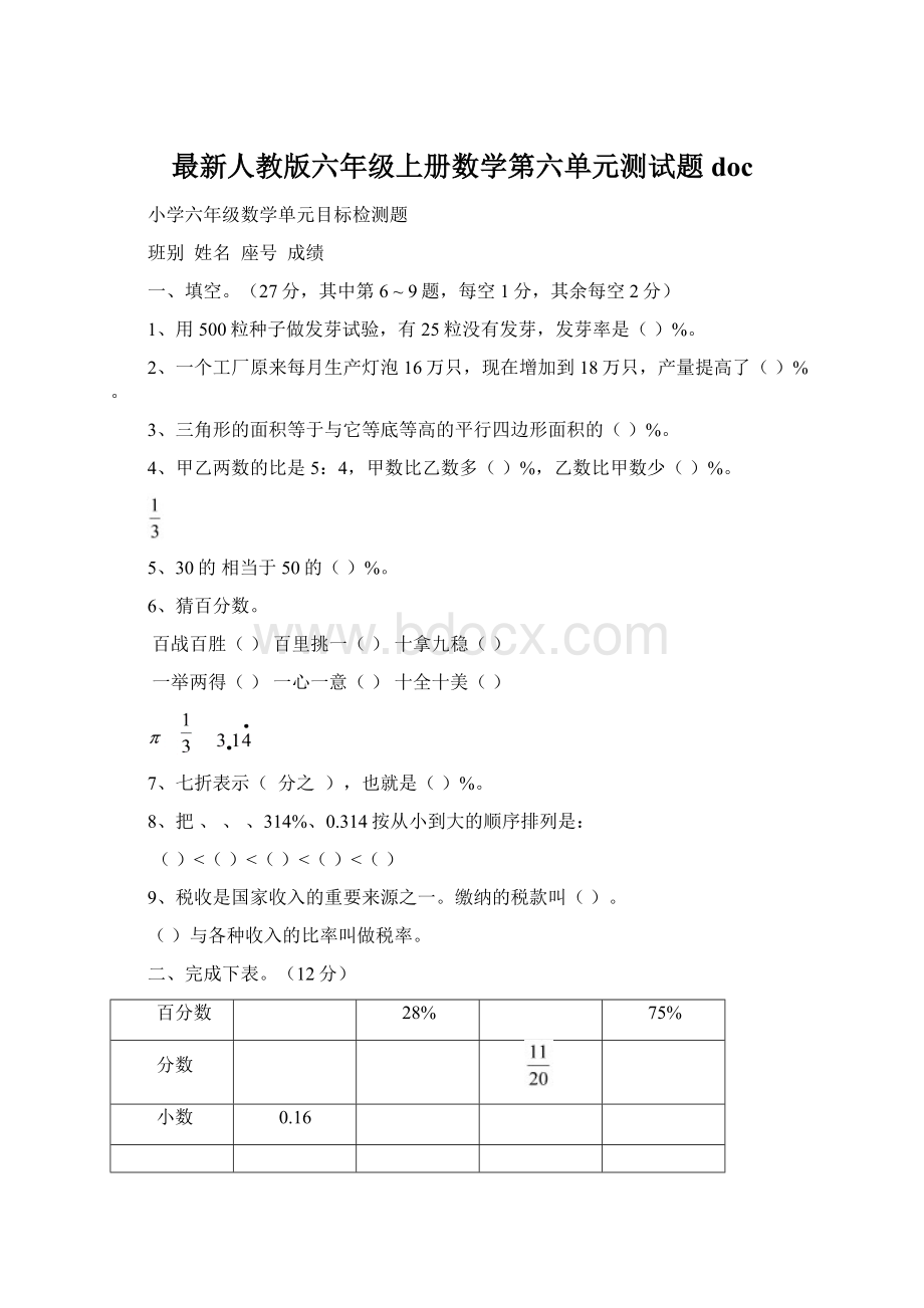 最新人教版六年级上册数学第六单元测试题docWord文档下载推荐.docx_第1页