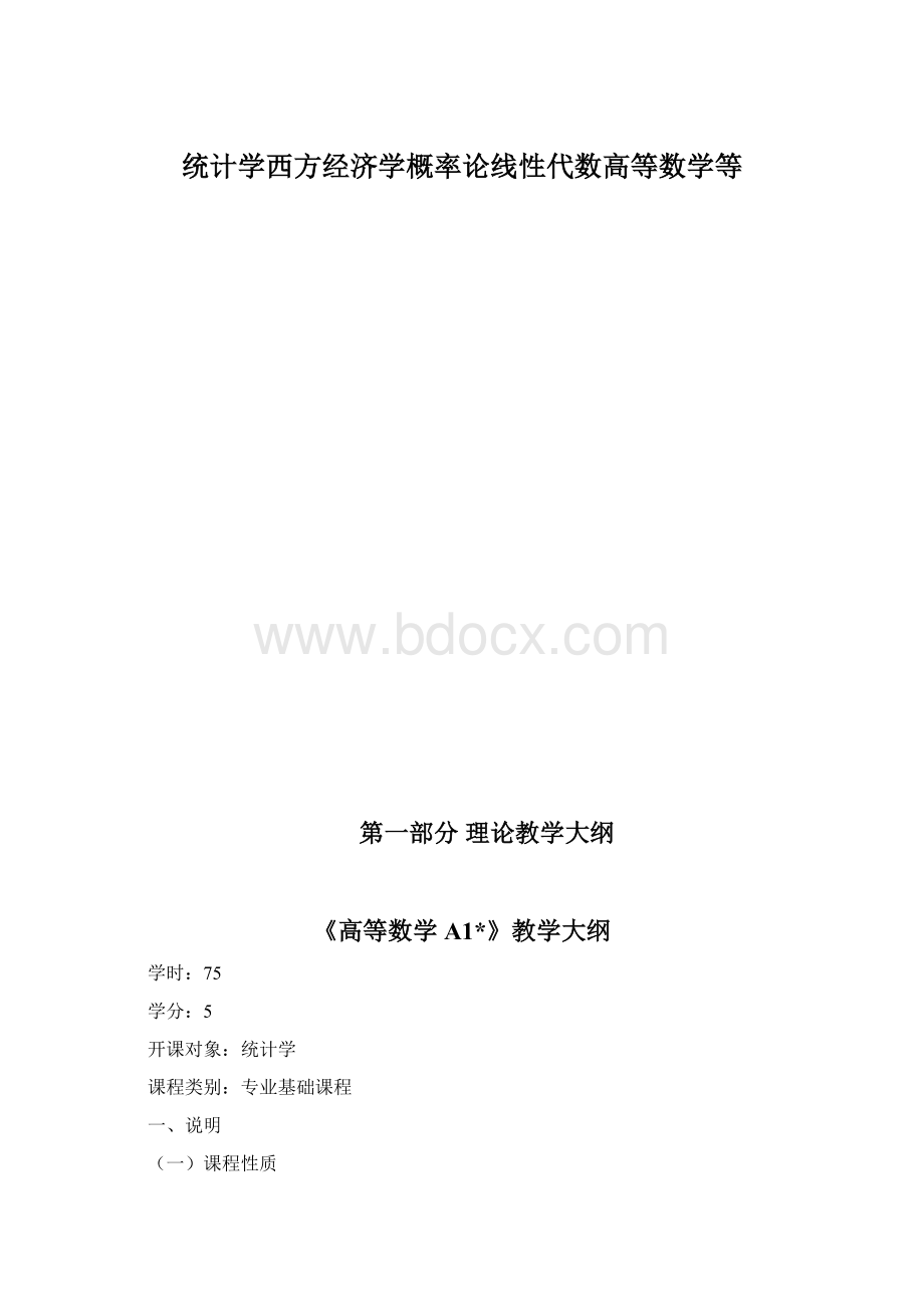 统计学西方经济学概率论线性代数高等数学等Word文档格式.docx