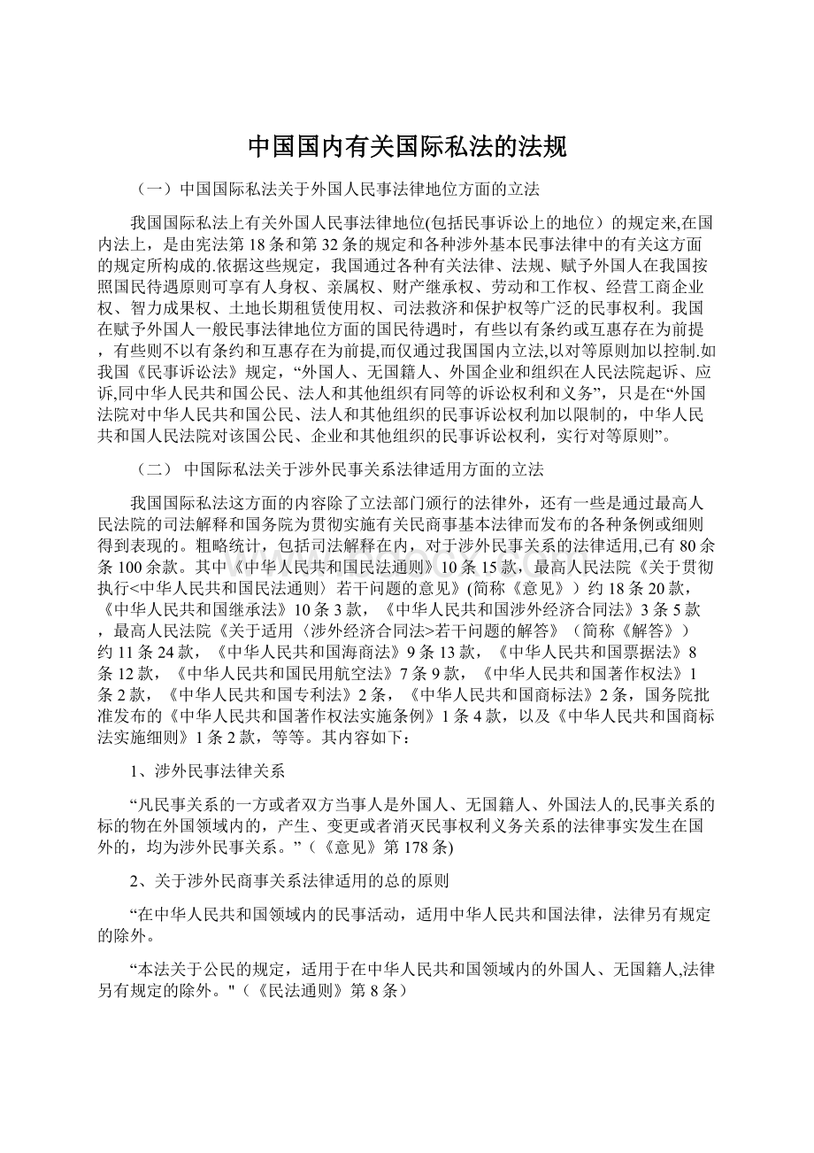 中国国内有关国际私法的法规Word文件下载.docx