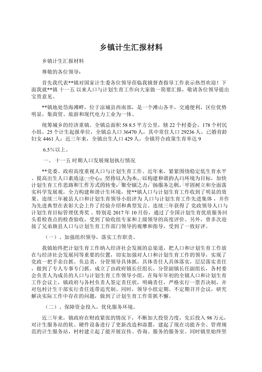 乡镇计生汇报材料.docx