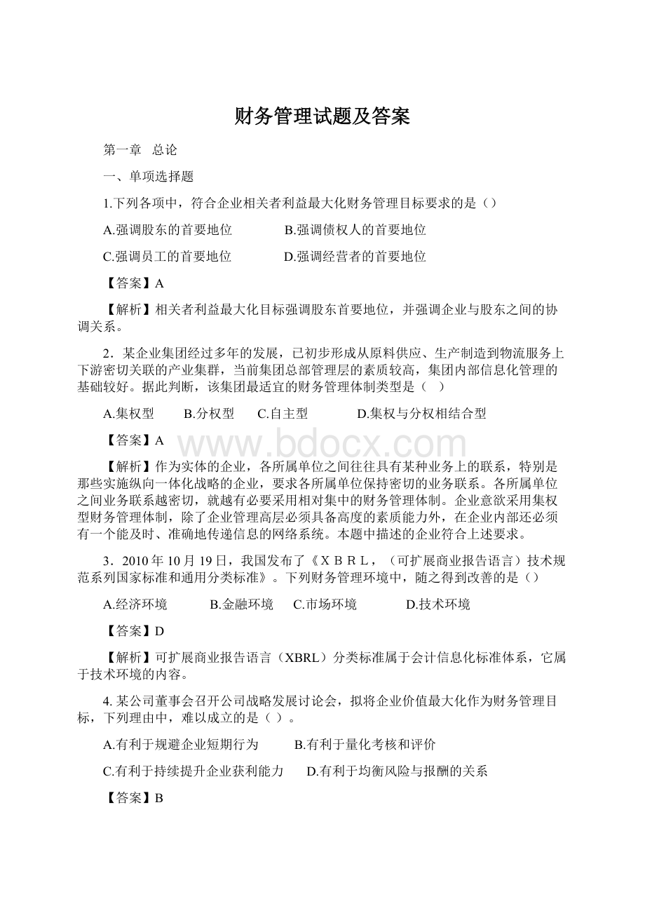 财务管理试题及答案.docx