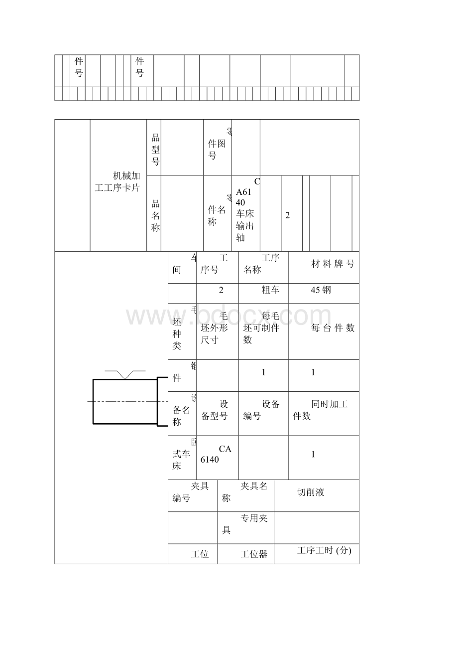 CA6140车床输出轴加工工艺过程卡片+工序卡片.docx_第3页