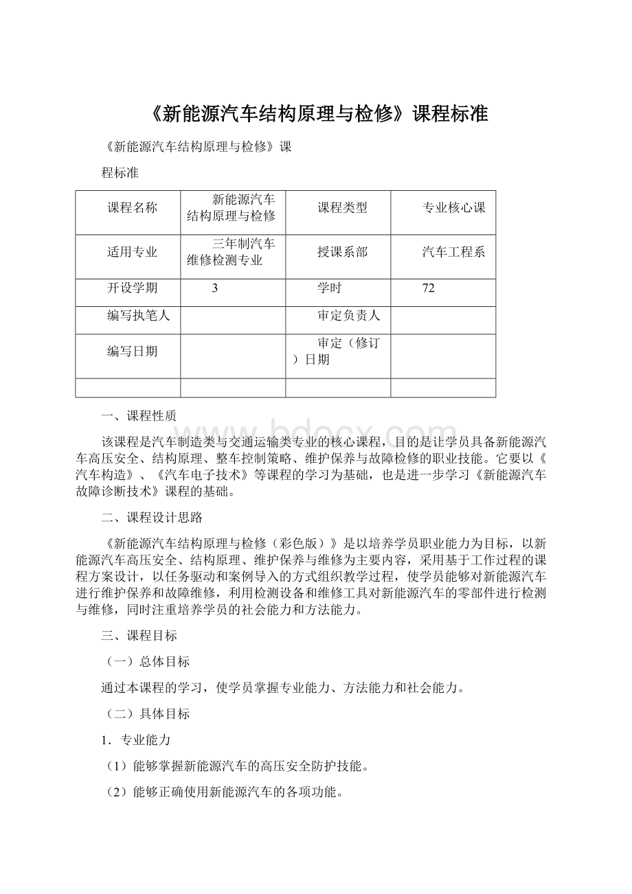 《新能源汽车结构原理与检修》课程标准文档格式.docx_第1页