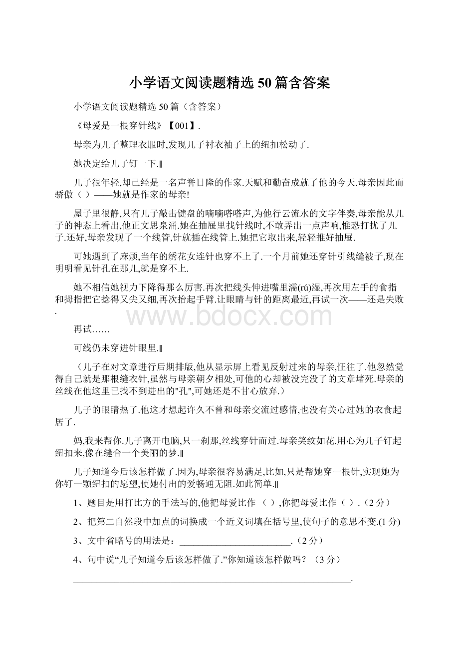 小学语文阅读题精选50篇含答案.docx