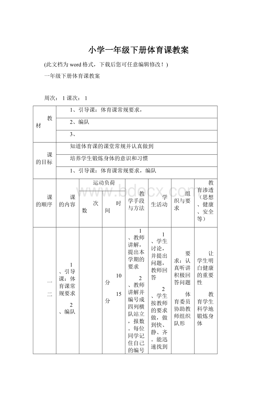 小学一年级下册体育课教案.docx