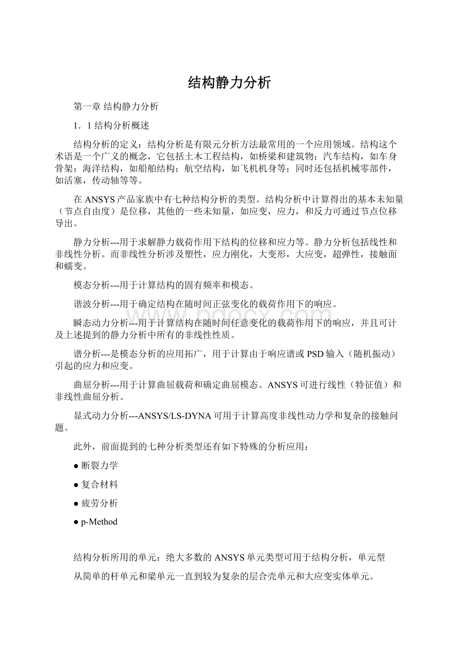 结构静力分析.docx_第1页