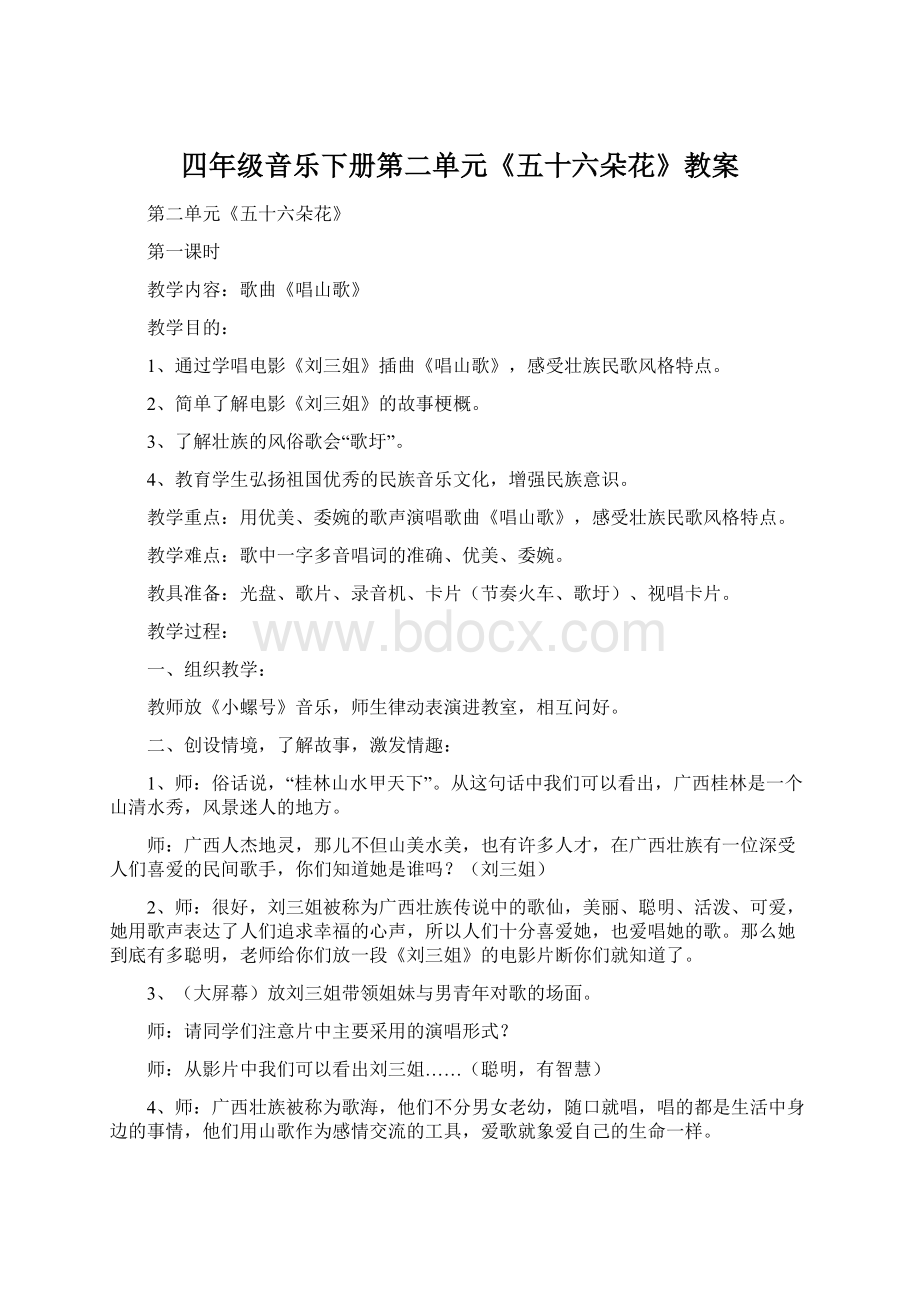 四年级音乐下册第二单元《五十六朵花》教案.docx